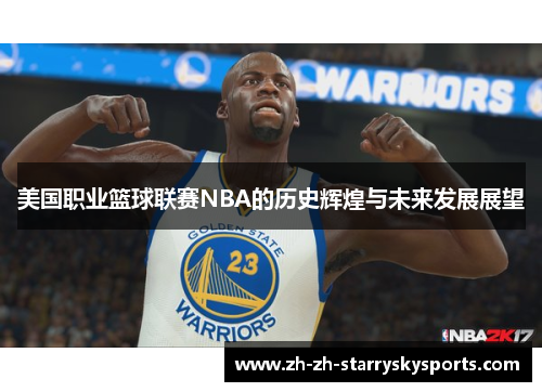 美国职业篮球联赛NBA的历史辉煌与未来发展展望
