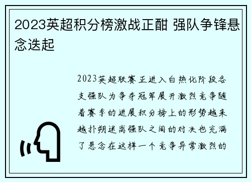 2023英超积分榜激战正酣 强队争锋悬念迭起