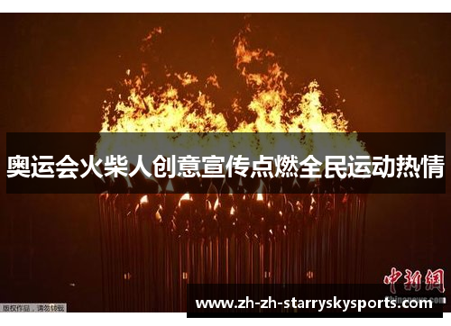 奥运会火柴人创意宣传点燃全民运动热情