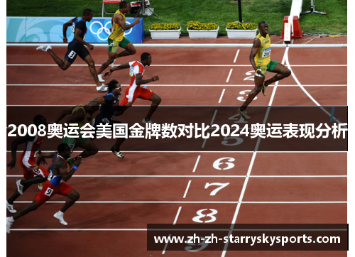 2008奥运会美国金牌数对比2024奥运表现分析