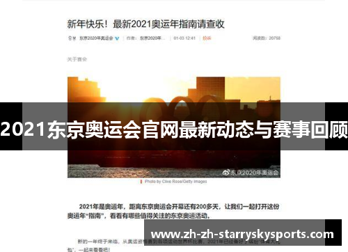 2021东京奥运会官网最新动态与赛事回顾