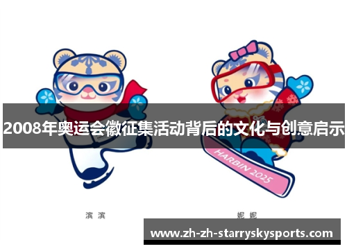 2008年奥运会徽征集活动背后的文化与创意启示