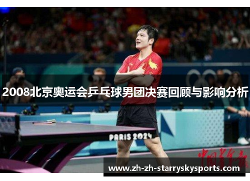 2008北京奥运会乒乓球男团决赛回顾与影响分析