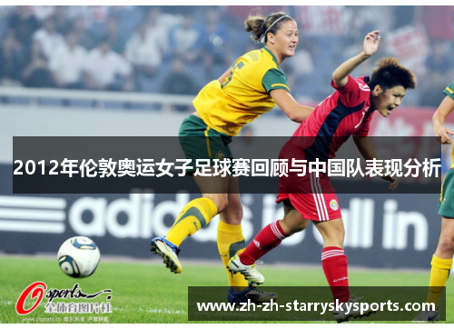 2012年伦敦奥运女子足球赛回顾与中国队表现分析
