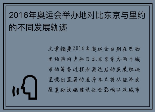 2016年奥运会举办地对比东京与里约的不同发展轨迹