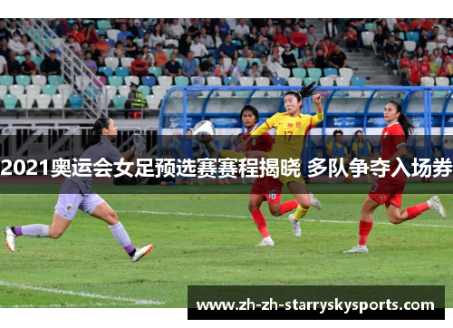 2021奥运会女足预选赛赛程揭晓 多队争夺入场券