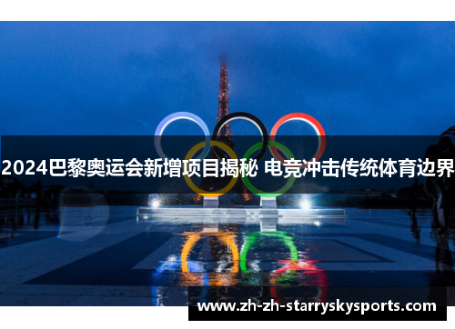2024巴黎奥运会新增项目揭秘 电竞冲击传统体育边界
