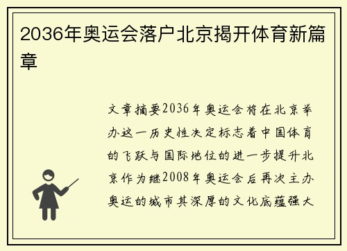 2036年奥运会落户北京揭开体育新篇章