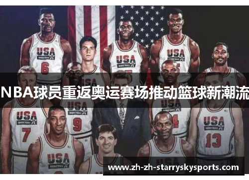 NBA球员重返奥运赛场推动篮球新潮流