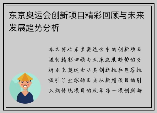 东京奥运会创新项目精彩回顾与未来发展趋势分析
