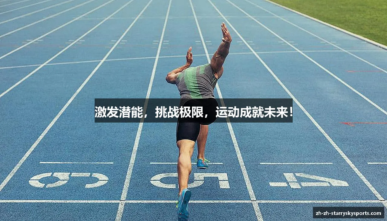激发潜能,挑战极限,运动成就未来!